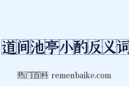 道间池亭小酌反义词是什么意思的图片